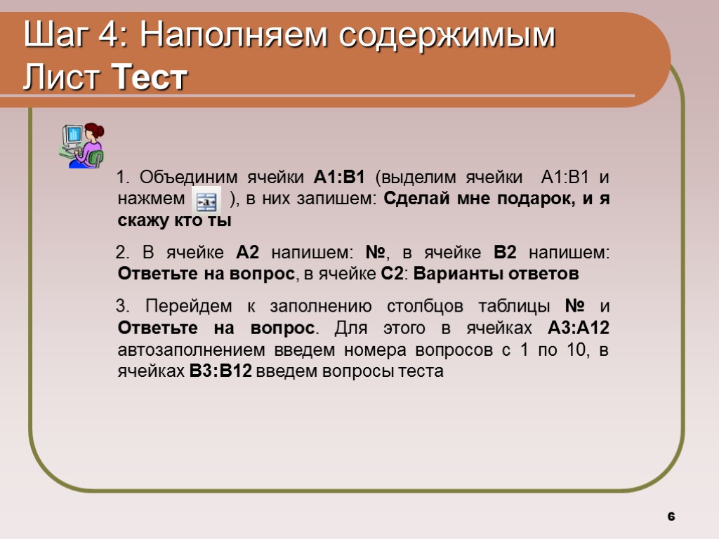 6 Шаг 4: Наполняем содержимым Лист Тест 1. Объединим ячейки А1:В1 (выделим ячейки А1:В1